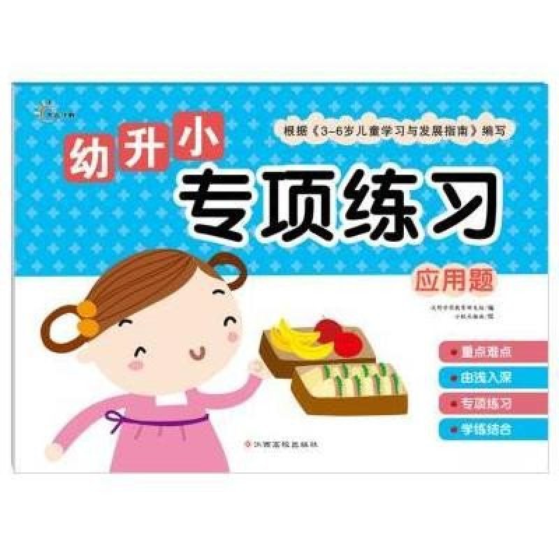 幼升小专项练习：应用题