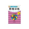 思维训练(5岁上)
