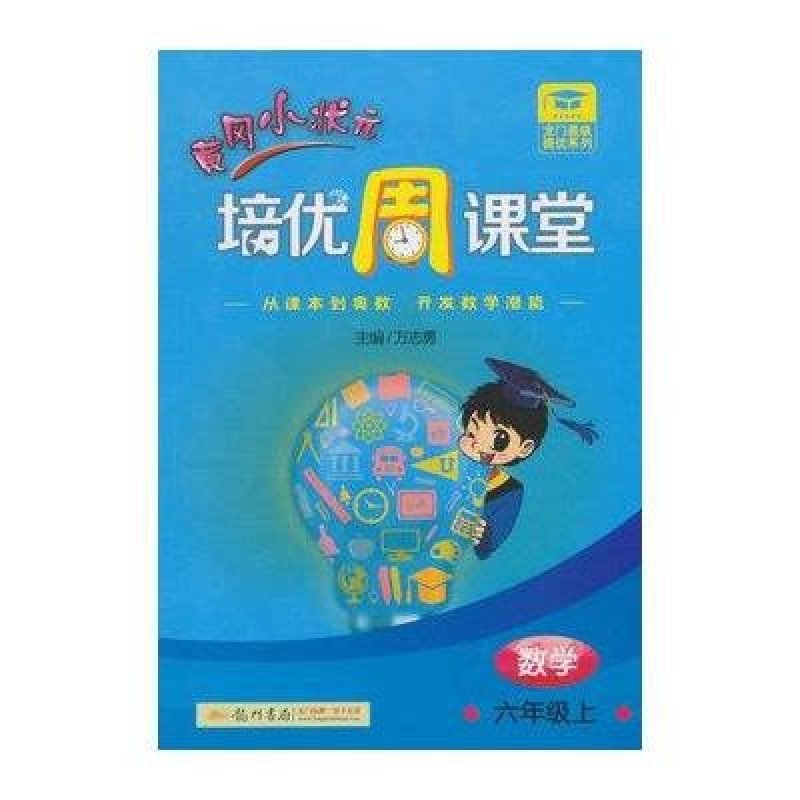 2015秋龙门星级提优系列黄冈小状元培优周课堂六年级数