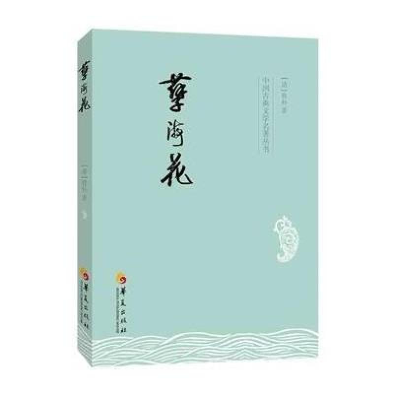孽海花