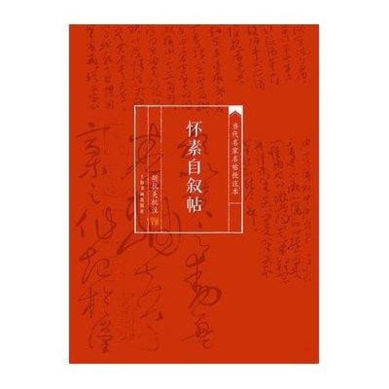 当代名家名帖批注本 怀素自叙帖