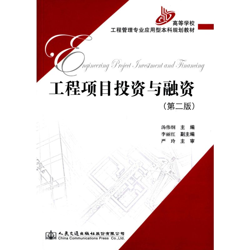 高等学校工程管理专业应用型本科规划教材:工程项目投