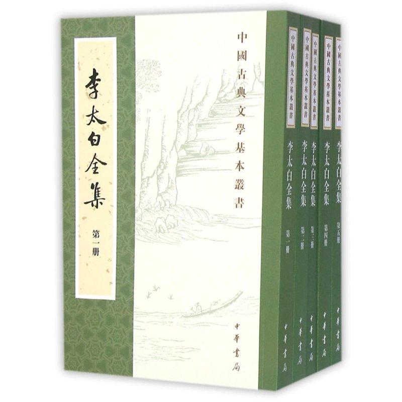 李太白全集/重排修订本/全5册/繁体竖排/中国古典文学