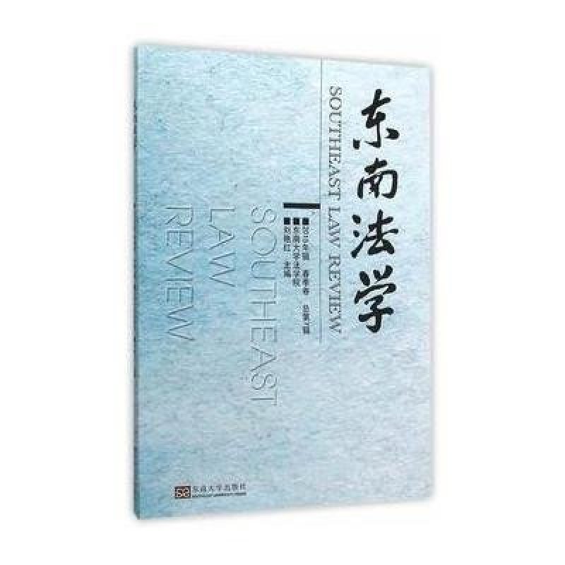 东南法学(2015辑 春季卷)