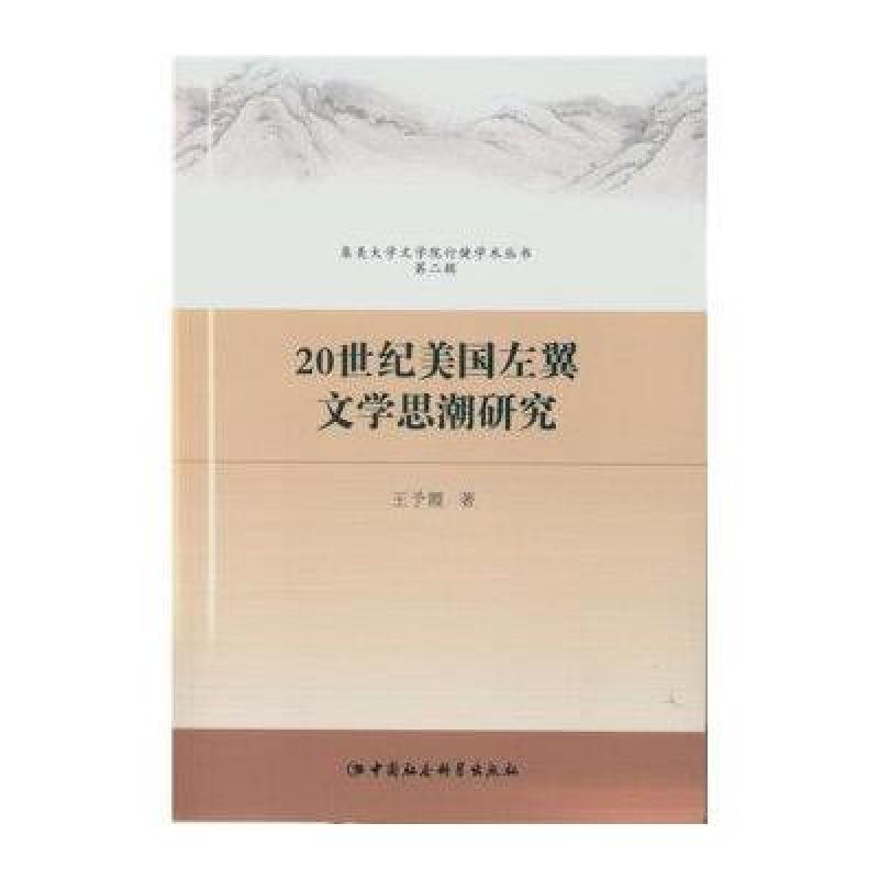 20世纪美国左翼文学思潮研究