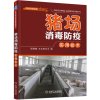 猪场消毒防疫实用技术