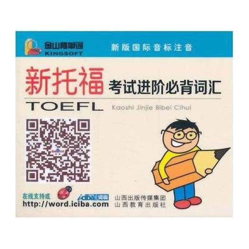 金山背单词系列 新托福考试进阶必背词汇