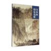 山水画技法品析