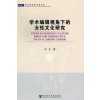 学术编辑视角下的女性文化研究