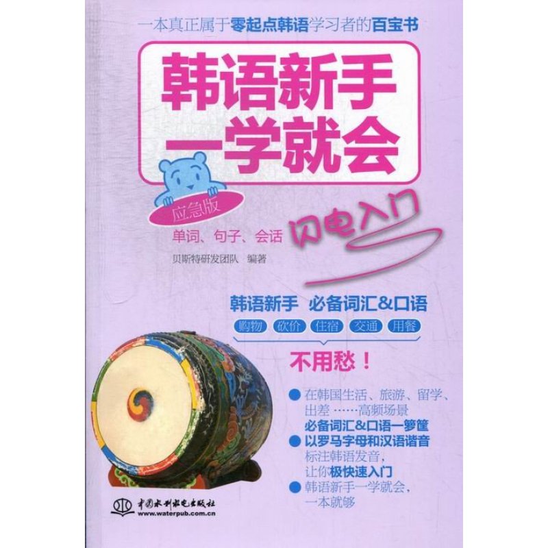 韩语新手一学就会-单词.句子.会话闪电入门-应急版