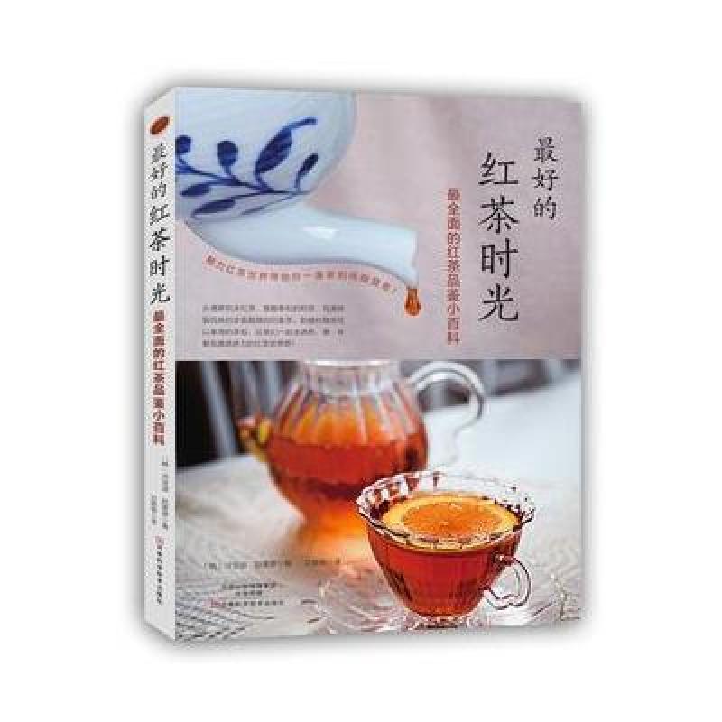 的红茶时光：全面的红茶品鉴小百科