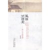 风物正闲美:风土小品赏读