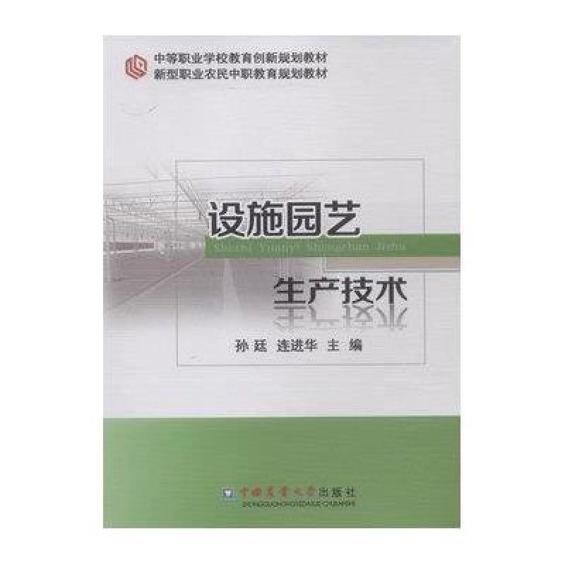 设施园艺生产技术