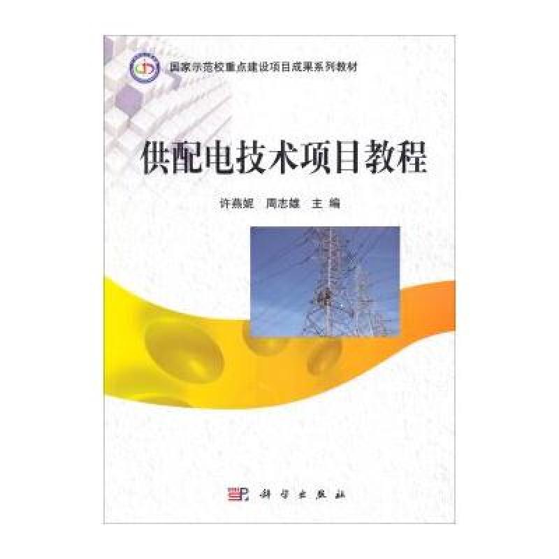 供配电技术项目教程