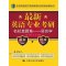 语言学-英语专业考研名校真题集