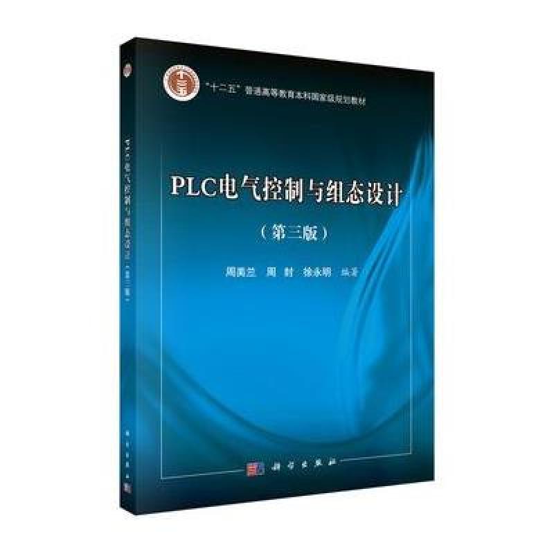 PLC电气控制与组态设计(第三版)(含光盘)