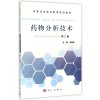 药物分析技术(中职药剂二版)