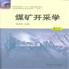 煤矿开采学-修订本