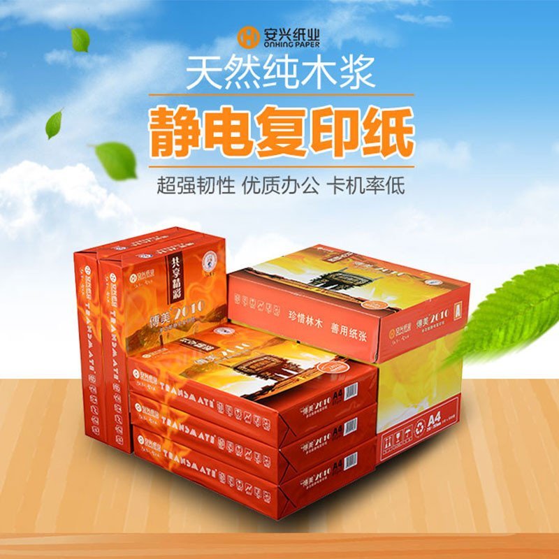 安兴传美2010a480克复印纸500张包5包箱整箱批发苏宁自营