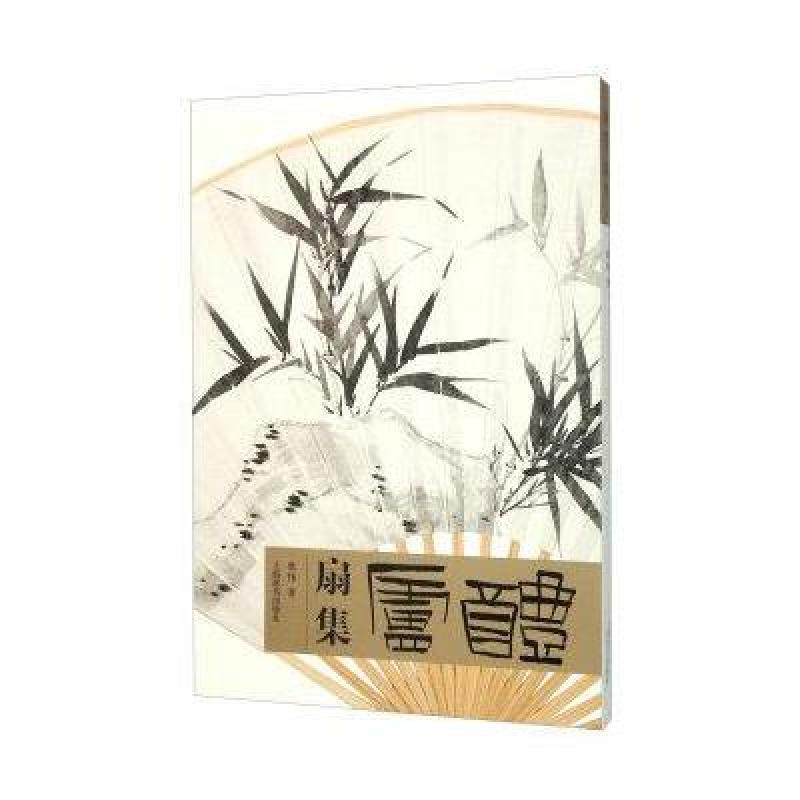 醴庐扇集