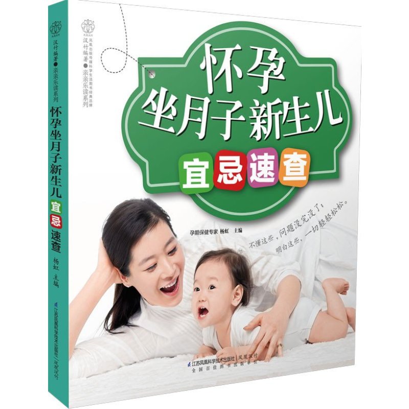 怀孕坐月子新生儿宜忌速查（汉竹）