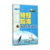 (青少年“海洋梦”系列丛书)骑鲸蹈海