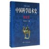 中国科学技术史 陶瓷卷