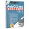 AutoCAD 2016建筑设计全套图纸绘制大全