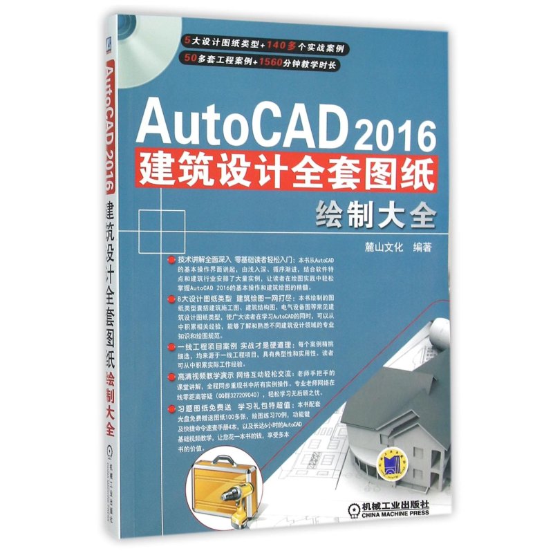 AutoCAD 2016建筑设计全套图纸绘制大全