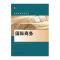 国际商务(国际贸易经典译丛)
