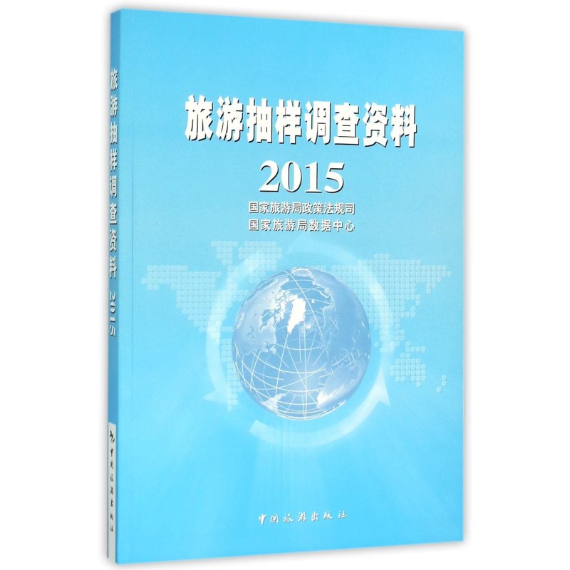 2015-旅游抽样调查资料