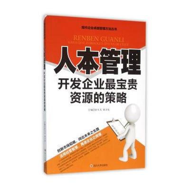 人本管理 开发企业宝贵资源的策略