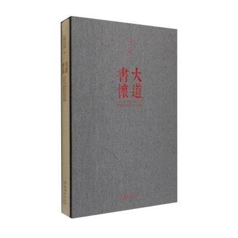 大道书怀(2015中国艺术研究院中国书法院院展作品集)(