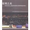 世博之光:中国2010上海世博会园区夜景照明走读笔记:exploring of expo 2010 Shanghai C