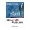轻量级Java EE程序设计及实践