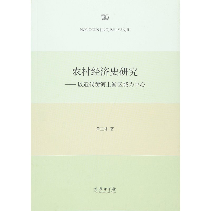 农村经济史研究:以近代黄河上游区域为中心
