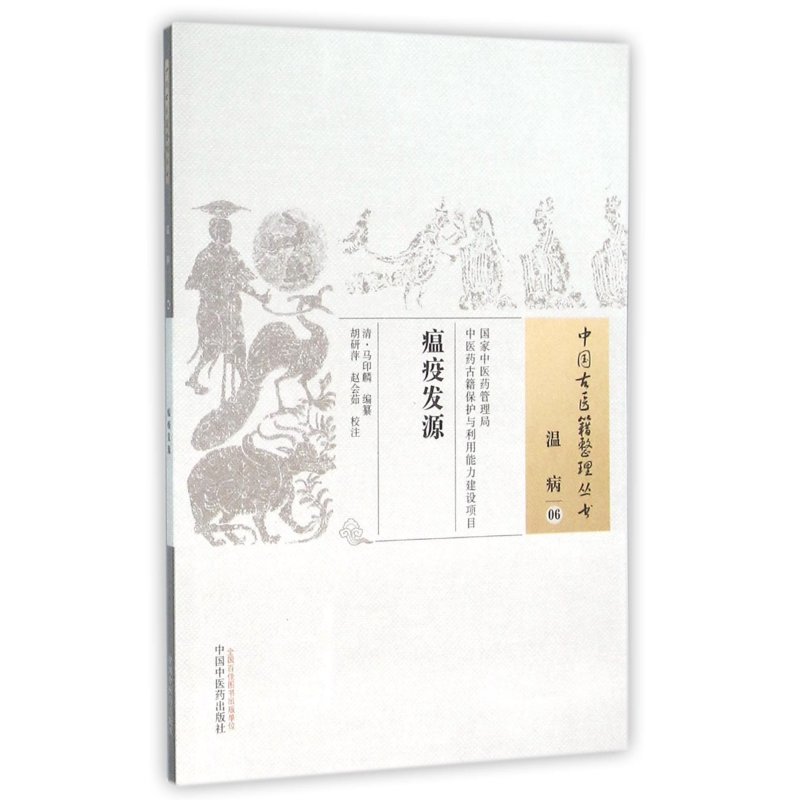 瘟疫发源