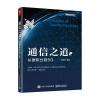 通信之道-从微积分到5G