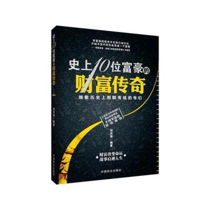 史上10位富豪的财富传奇