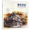 麦克手绘：空间设计快速表现研究（…