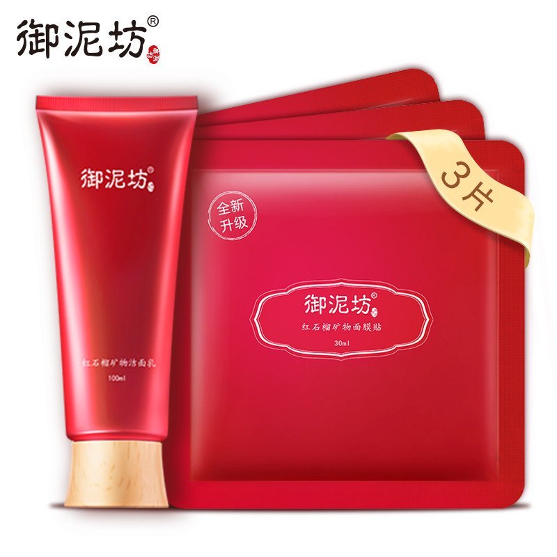 御泥坊红石榴超值护肤套装（洁面乳+红石榴面膜3片）