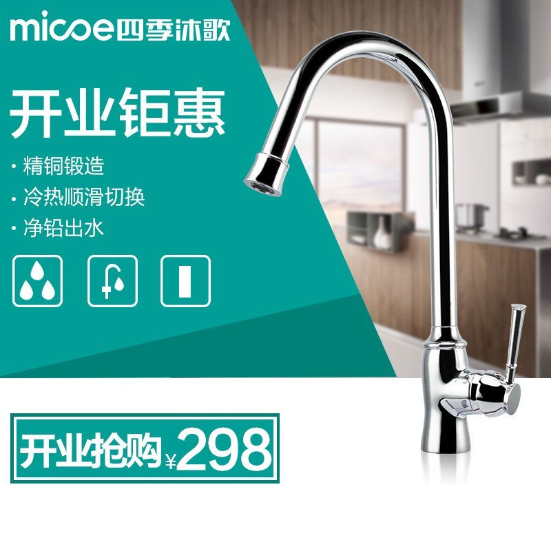 Micoe/四季沐歌厨房水龙头冷热不锈钢环保节水可旋转龙头 洗菜盆水槽龙头