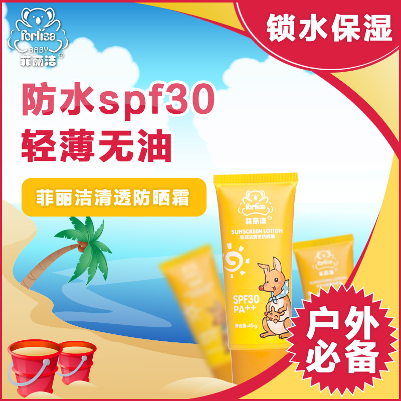 菲丽洁清透防晒霜 45g