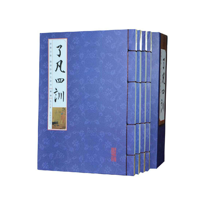 了凡四训 线装一函4册 线装书国学经典 袁了凡 北京联合出版公司 定价218