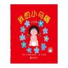 我的小马桶：小女孩