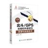 北斗/GPS双模软件接收机原理与实现技术