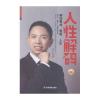 人性解码-解码事业 家庭 人生