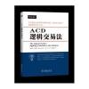 ACD逻辑交易法