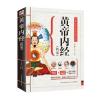 黄帝内经(精版)：中国人养生智慧百科全书