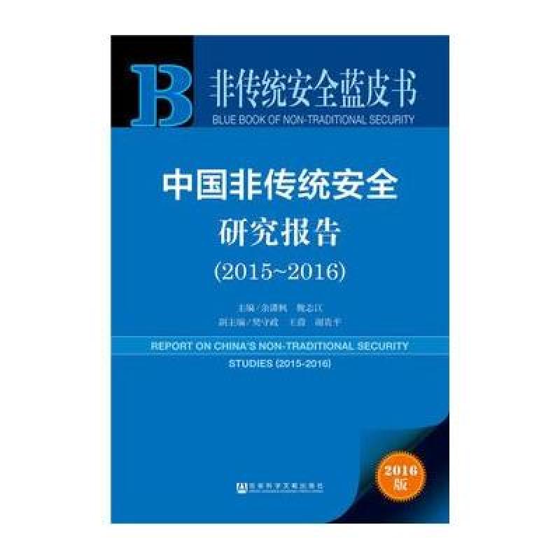 非传统安全蓝皮书：中国非传统安全研究报告(2015~2016